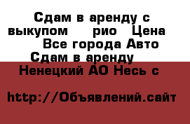 Сдам в аренду с выкупом kia рио › Цена ­ 900 - Все города Авто » Сдам в аренду   . Ненецкий АО,Несь с.